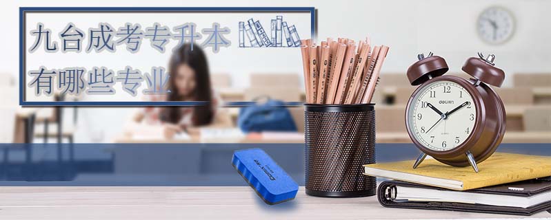 九臺成考專升本有哪些專業
