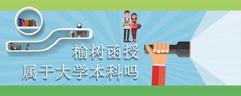 榆樹函授屬于大學本科嗎