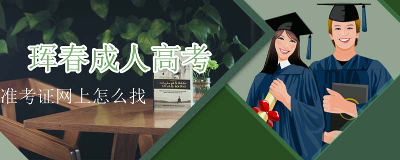 琿春成人高考準考證網上怎么找