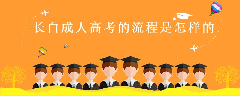 長白成人高考的流程是怎樣的