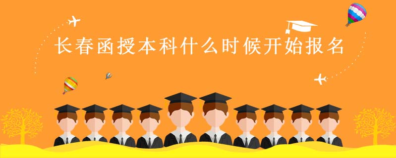 長春函授本科什么時候開始報名
