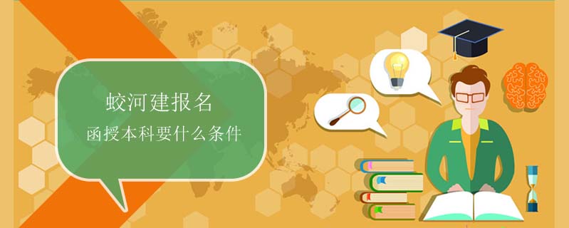 蛟河建報名函授本科要什么條件