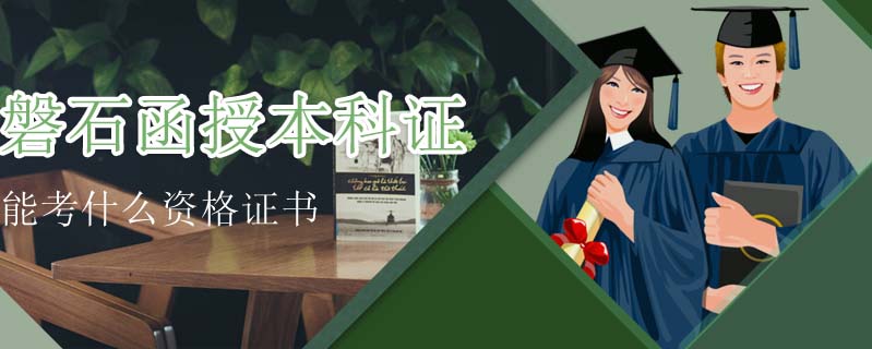 磐石函授本科證能考什么資格證書