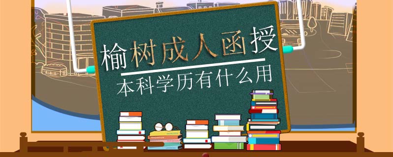 榆樹成人函授本科學歷有什么用