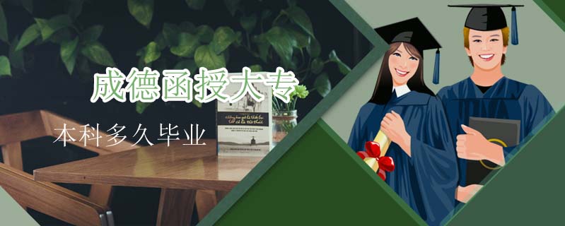 成德函授大專本科多久畢業