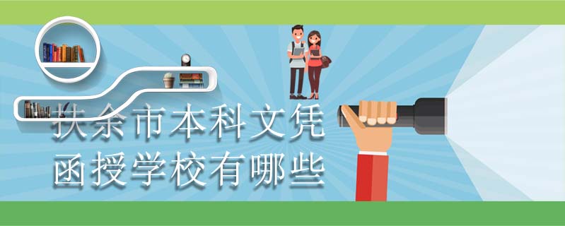 扶余市本科文憑函授學校有哪些