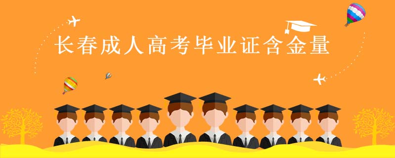 長春成人高考畢業證含金量