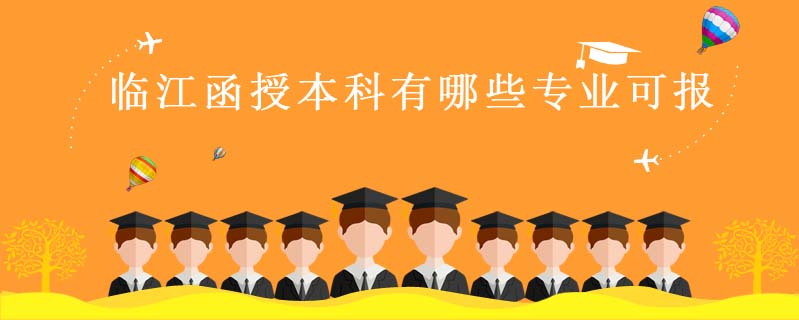 臨江函授本科有哪些專業可報