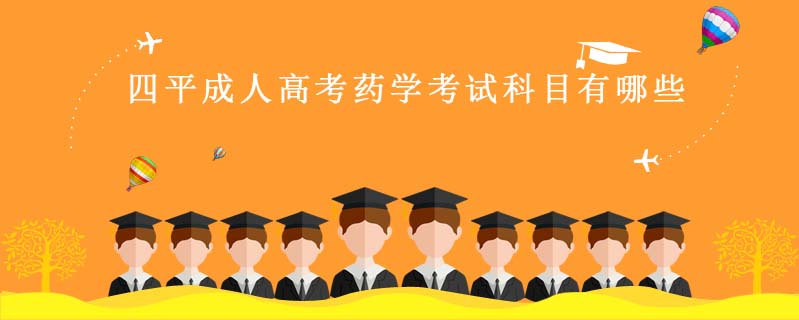 四平成人高考藥學考試科目有哪些