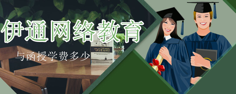 伊通網絡教育與函授學費多少