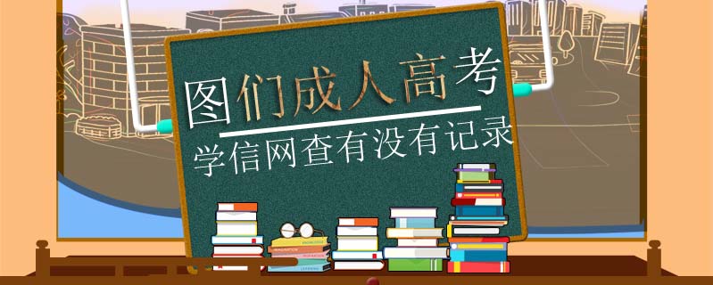 圖們成人高考學信網查有沒有記錄