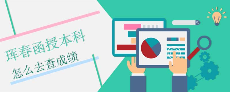 琿春函授本科怎么去查成績