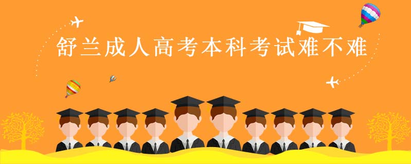 舒蘭成人高考本科考試難不難