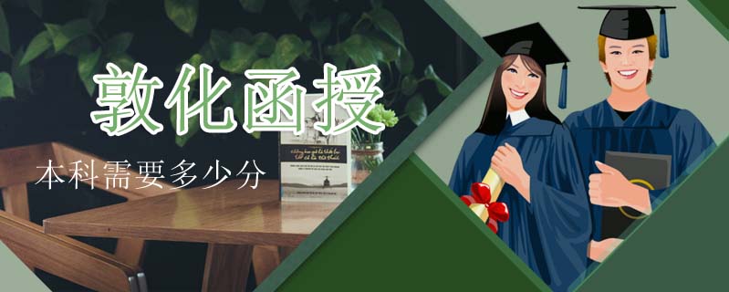 敦化函授本科需要多少分