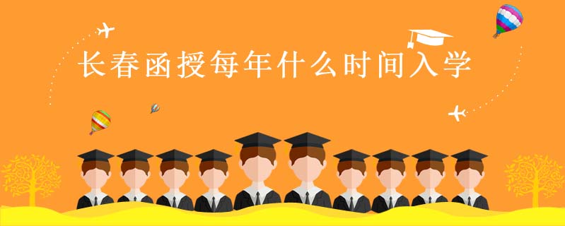 長春函授每年什么時間入學