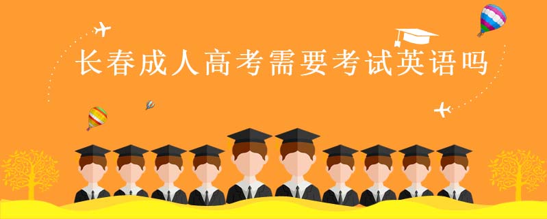 長春成人高考需要考試英語嗎