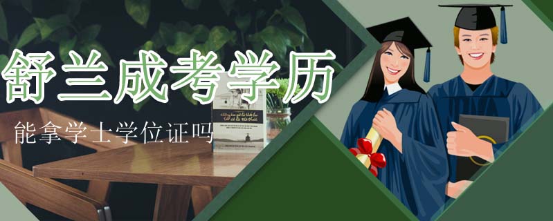 舒蘭成考學歷能拿學士學位證嗎