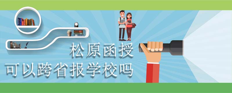 四平函授報名需要什么條件