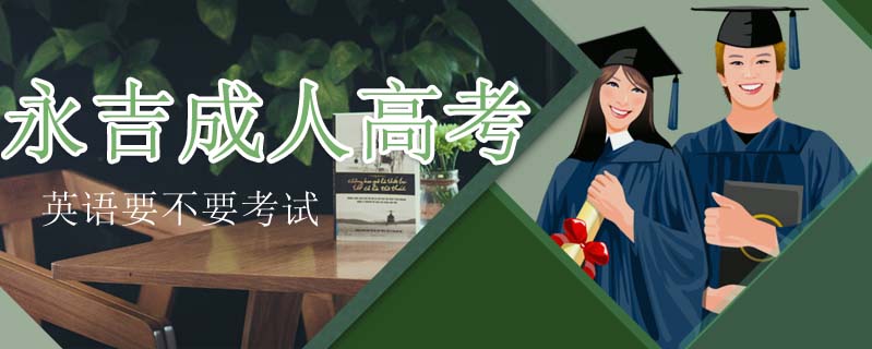 永吉成人高考英語要不要考試