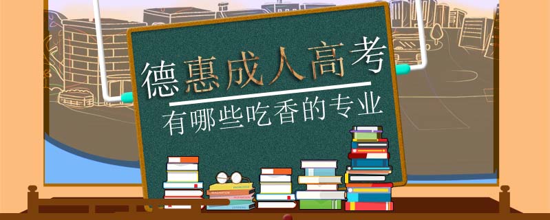 德惠成人高考有哪些吃香的專業