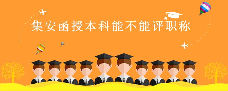 集安函授本科能不能評職稱