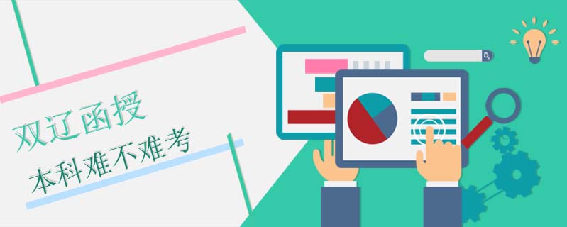 雙遼函授本科難不難考