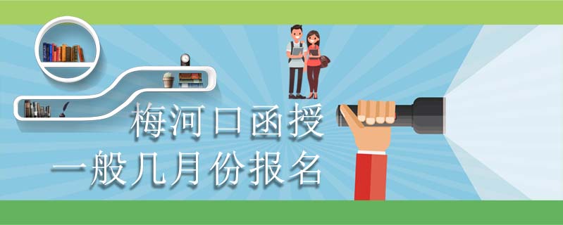 梅河口函授一般幾月份報名