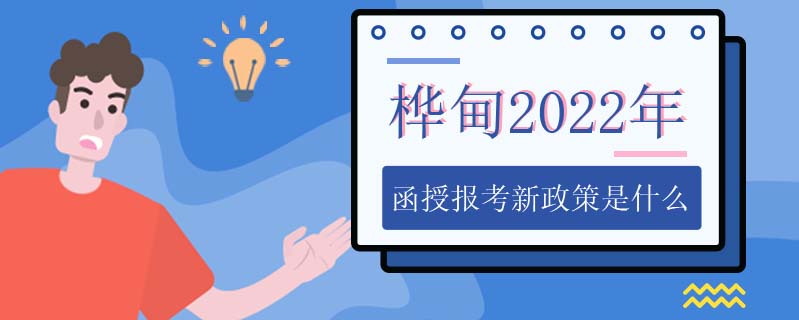 樺甸2022年函授報(bào)考新政策是什么