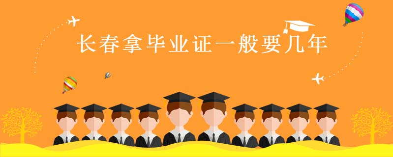 長(zhǎng)春拿畢業(yè)證一般要幾年