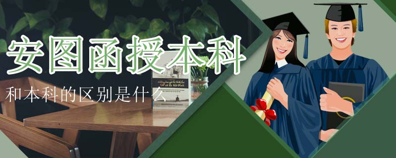安圖函授本科和本科的區(qū)別是什么