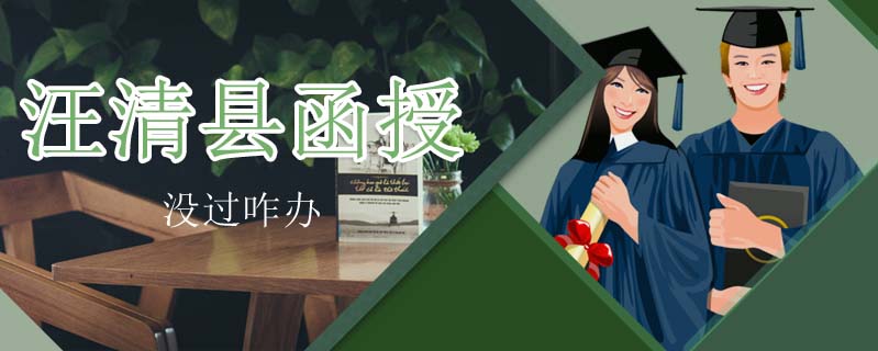 汪清縣函授沒(méi)過(guò)咋辦