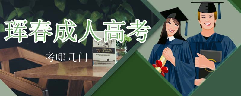 琿春成人高考考哪幾門