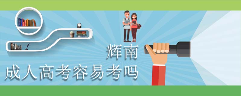 輝南成人高考容易考嗎