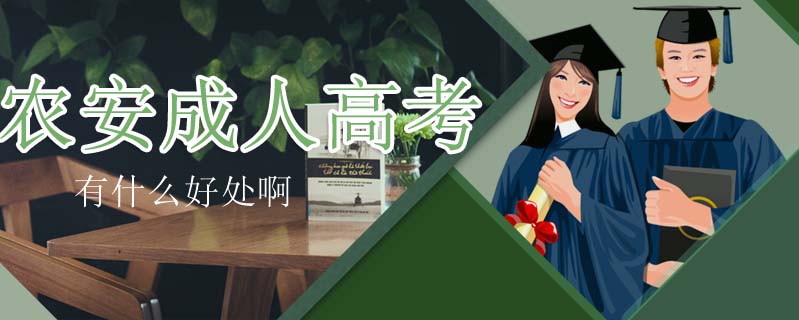 農安成人高考有什么好處啊