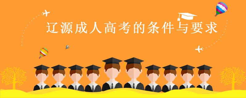 遼源成人高考的條件與要求