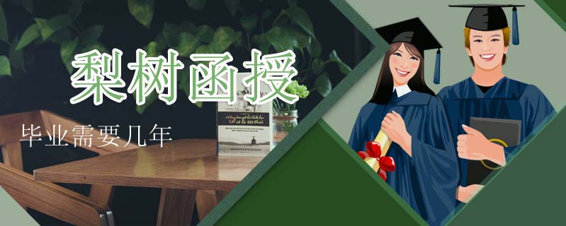 梨樹(shù)函授畢業(yè)需要幾年
