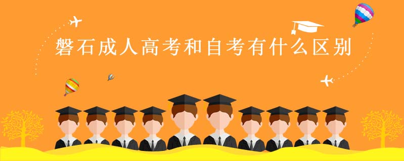 磐石成人高考和自考有什么區(qū)別