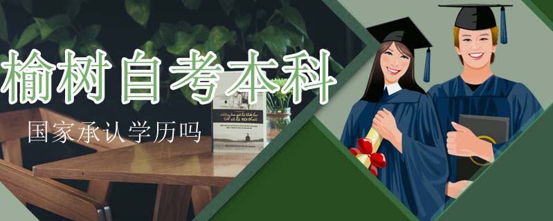 榆樹(shù)自考本科國(guó)家承認(rèn)學(xué)歷嗎