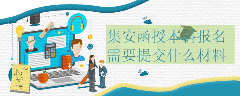 集安函授本科報名需要提交什么材料