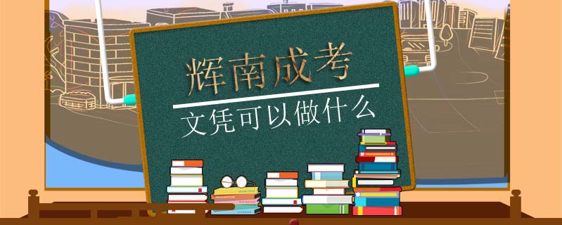 輝南成考文憑可以做什么