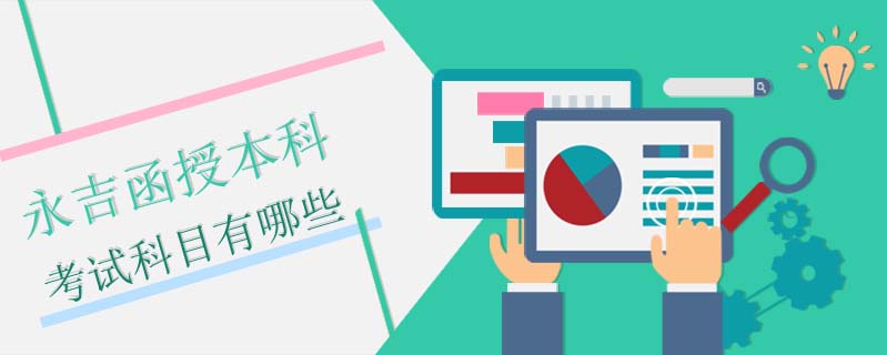 永吉函授本科考試科目有哪些