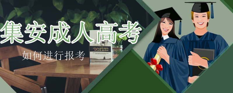 集安成人高考如何進行報考