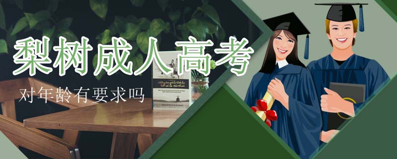梨樹成人高考對年齡有要求嗎