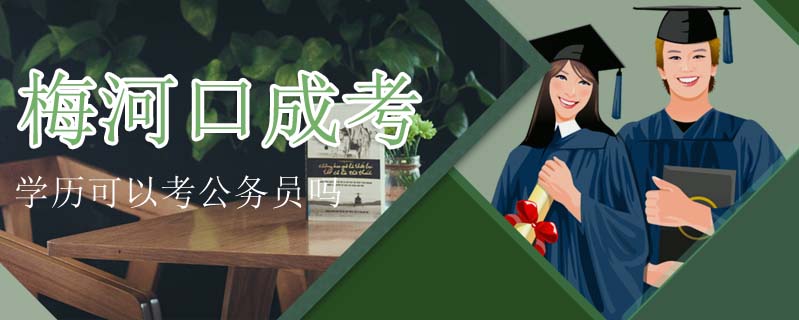梅河口成考學(xué)歷可以考公務(wù)員嗎
