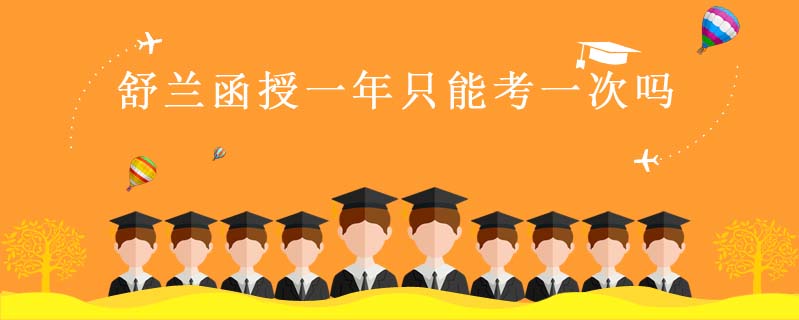 舒蘭函授一年只能考一次嗎