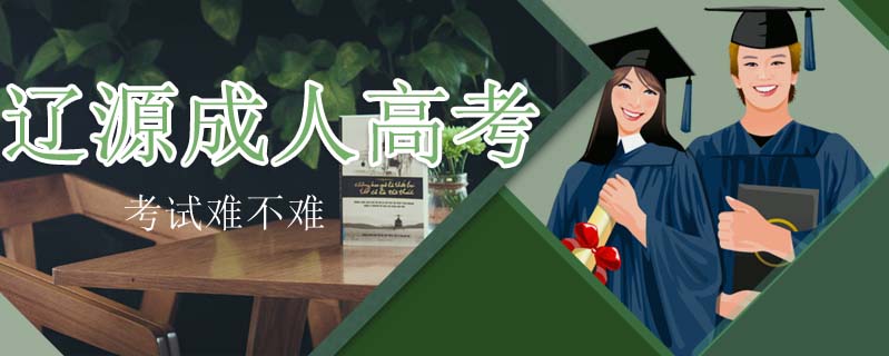 遼源成人高考考試難不難