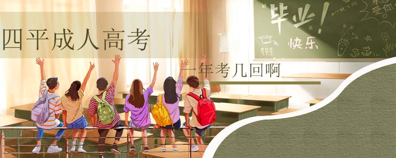 四平成人高考一年考幾回啊