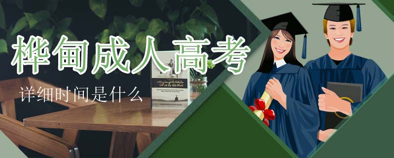 樺甸成人高考詳細時間是什么