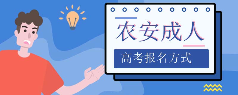 農(nóng)安成人高考報名方式