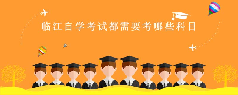 臨江自學考試都需要考哪些科目